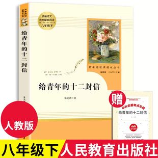 著人民教育出版 社 包邮 正版 人教版 十二封信 给青年 朱光潜 八年级下册语文教材配套阅读8年级初中生 中学名著