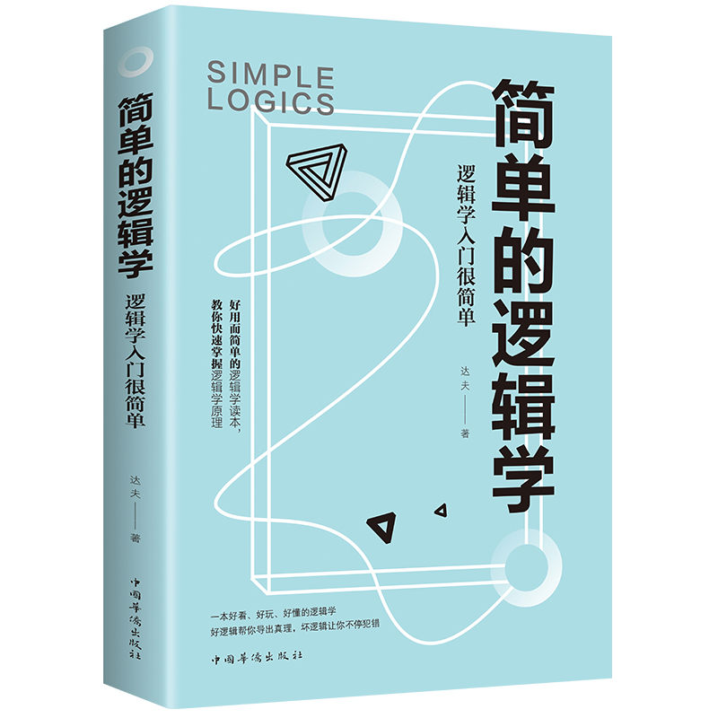 简单的逻辑学  一本小书改变你的思维世界 思维导图 人文社科 哲学逻辑学 哲学自我实现罗辑思维训练入门正版书籍 书籍/杂志/报纸 逻辑学 原图主图