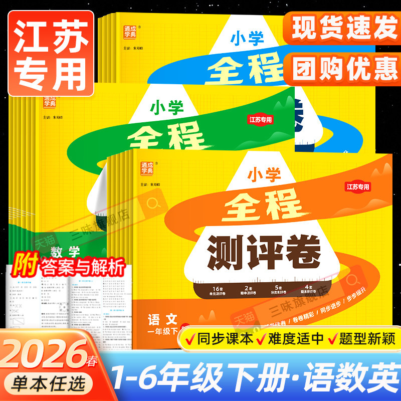 江苏专用2026新版通成学典全程测评卷小学试卷一二三四五六年级上下册语文人教数学苏教版英语译林版 同步单元期中期末测试卷全套