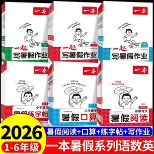 2026新版一本小学1-6年级暑假阅读口算练字帖一升二升三升四升五升六年级一起写暑假作业语文数学英语假期衔接提分巩固预习练习册