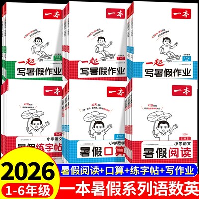 2026新版一本小学1-6年级暑假阅读口算练字帖一升二升三升四升五升六年级一起写暑假作业语文数学英语假期衔接提分巩固预习练习册