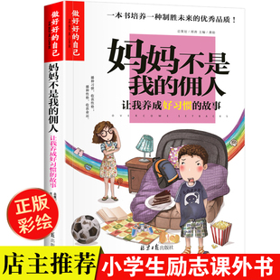 三四五六年级校园成长励志故事书 做zui好 彩图版 正版 小学生课外阅读书籍 励志书籍 故事 佣人 妈妈不是我 养成好习惯 自己