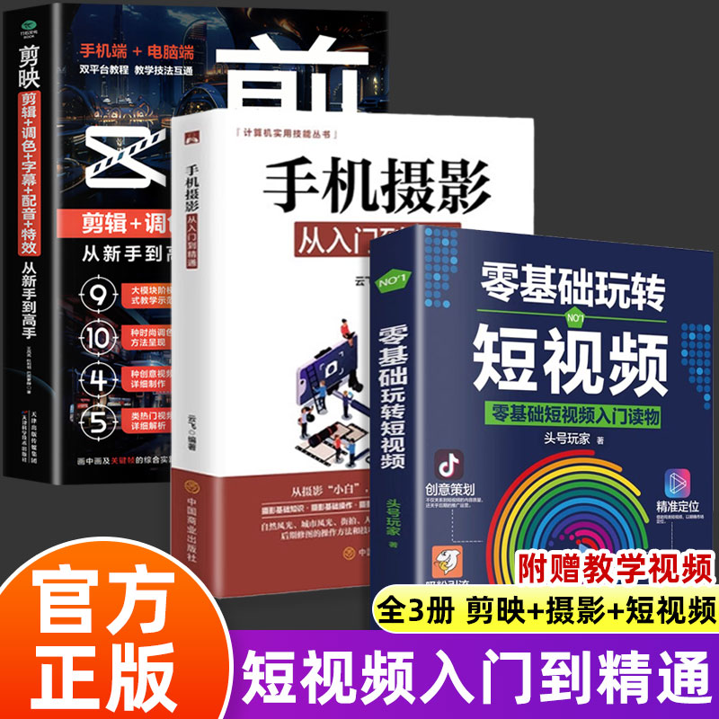 【全3册】剪映+手机摄影从入门到精通 +零基础玩转短视频 手机短视频制作剪影视频剪辑的书实用抖音快手小红书软件图像处理摄影