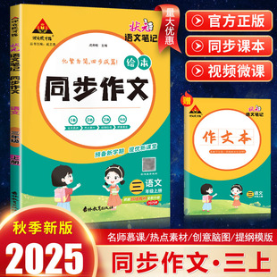 2025狀元 狀元 語文筆記繪本同步作文 小學語文三年級上冊化繁為簡四步成篇優秀作文范文大全五感法寫作技巧 成才路