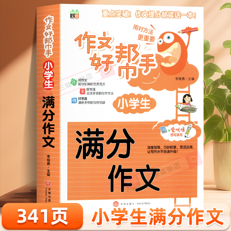 小学生满分作文书优秀作文大全
