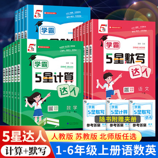 25秋经纶学霸默写计算小达人能手一二三四五六年级上册下册语文数学人教版 SJ小学同步专项课时训练习册口算心算速算天天练 RJ苏教版