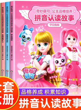 全套6册 奇妙萌可公主童话故事书6岁以上带拼音的儿童情商与性格培养绘本3—6幼儿园大班到一年级课外阅读睡前故事书籍4-5幼儿读物