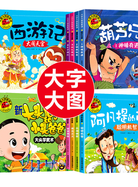 【大图大字】西游记儿童绘本葫芦娃故事书葫芦兄弟图书阿凡提的故事注音版彩图连环画小学生带拼音漫画书新大头儿子和小头爸爸正版