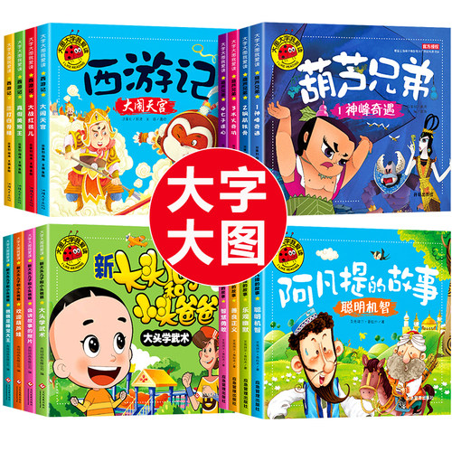 葫芦娃故事阿凡提西游记儿童绘本