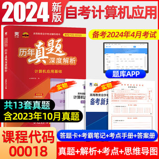 00018计算机应用基础自考教材历年真题含详解全真模拟试卷考纲解读学习复习资料全套网课视频题库备考2024年大专升本自学考试天一