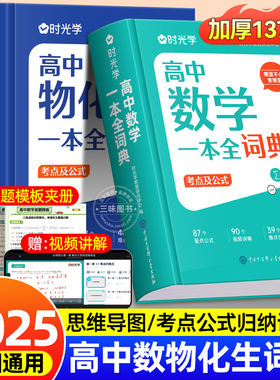 时光学2025新版高中数理化生一本全词典知识大全高考数学物理化学生物教辅高一二三全套知识点一本通理科基础公式定理手册大全辞典