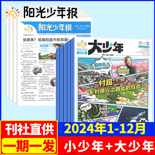 阳光少年报小学生版+阳光大少年初中版2024年新刊【全年期发】报纸春夏秋冬合订本作文素材书中小学生新闻时事1-9年级书非过刊杂志