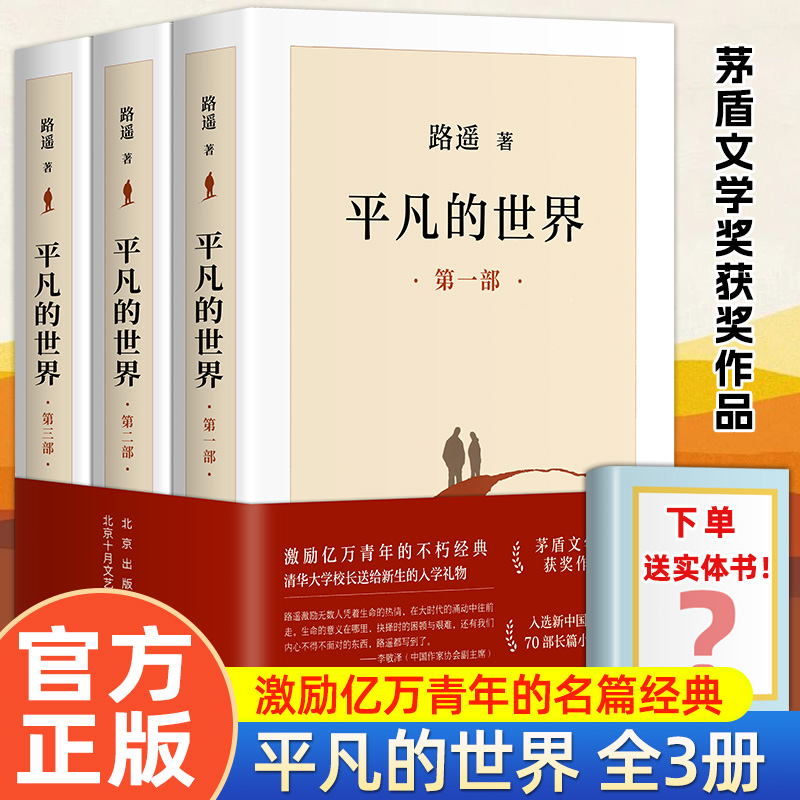 全3册平凡的世界路遥正版原著 茅盾文学奖获奖作品激励亿万青年命运的不朽小