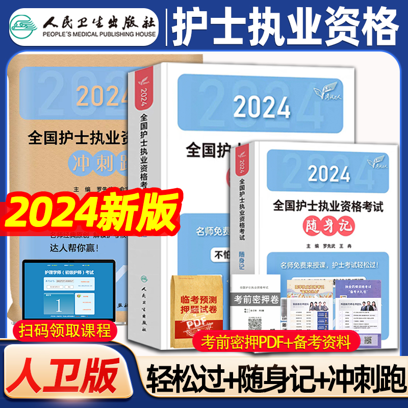 轻松过2024人卫版护考护士资格证考试套装书历年真题卷题库全国执业指导试题职业证刷题练习题护士随身记冲刺跑罗先武2024年护资 书籍/杂志/报纸 护士考试 原图主图