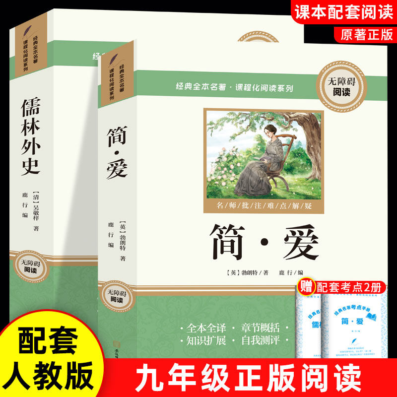 简爱和儒林外史九年级必读正版原著完整版配套人教版初三下册课外阅读书籍初中生九下的课外书名著语文书目水浒传唐诗三百首外传
