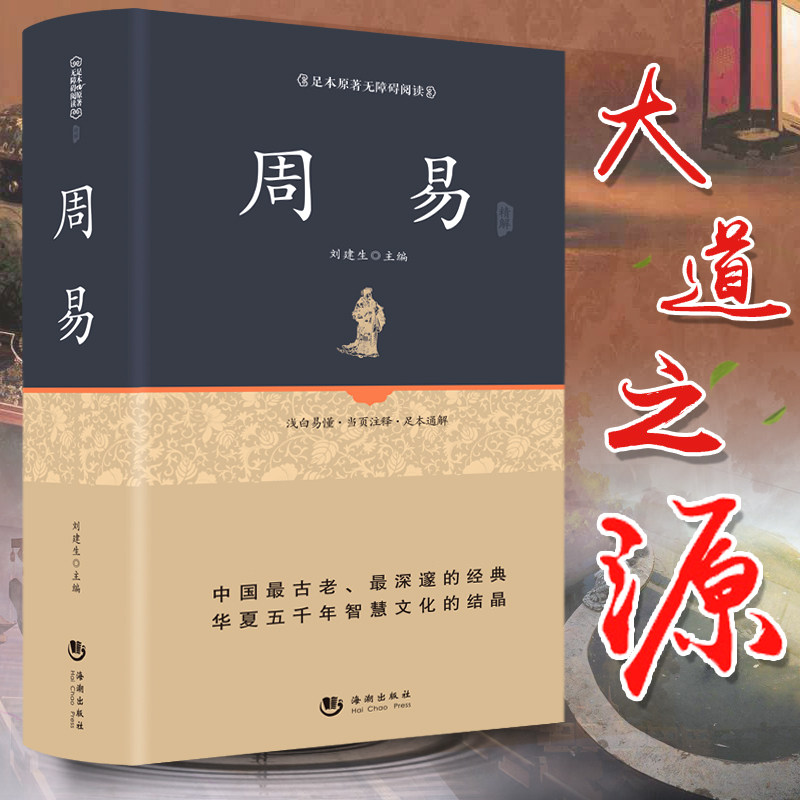 足本精装 周易 易经 无删减完整注解批注 风水学中国经典文化四书五经之易经 国学中国哲学周易智慧入门全解全书哲学书国学哲学书怎么样,好用不?