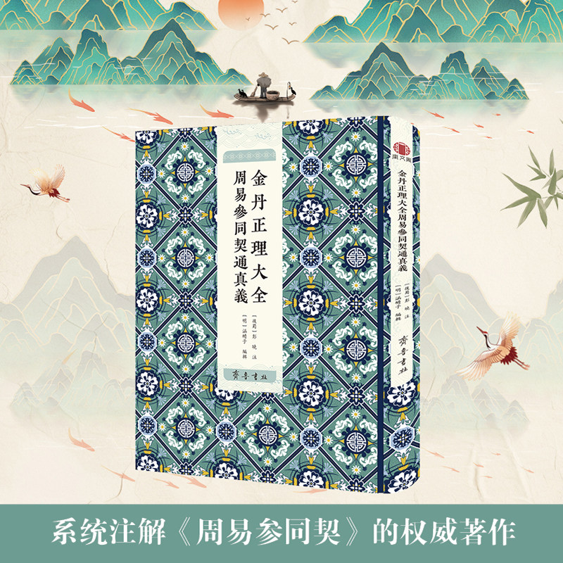 金丹正理大全周易参同契通真义