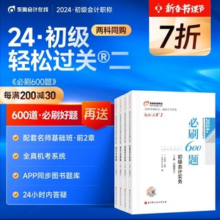 东奥初级会计职称2024教材考试辅导书刷题做题题库王成瑶斌哥必刷600题初级会计实务 经济法基础轻松过关2 官方预售 2科组合