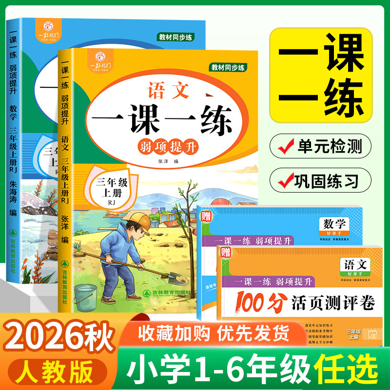 【2026新】一二三四五六年级下册同步练习册全套人教版 1年级上册语文数学一课一练人教版课本同步练习册一二三四年级测试卷全套