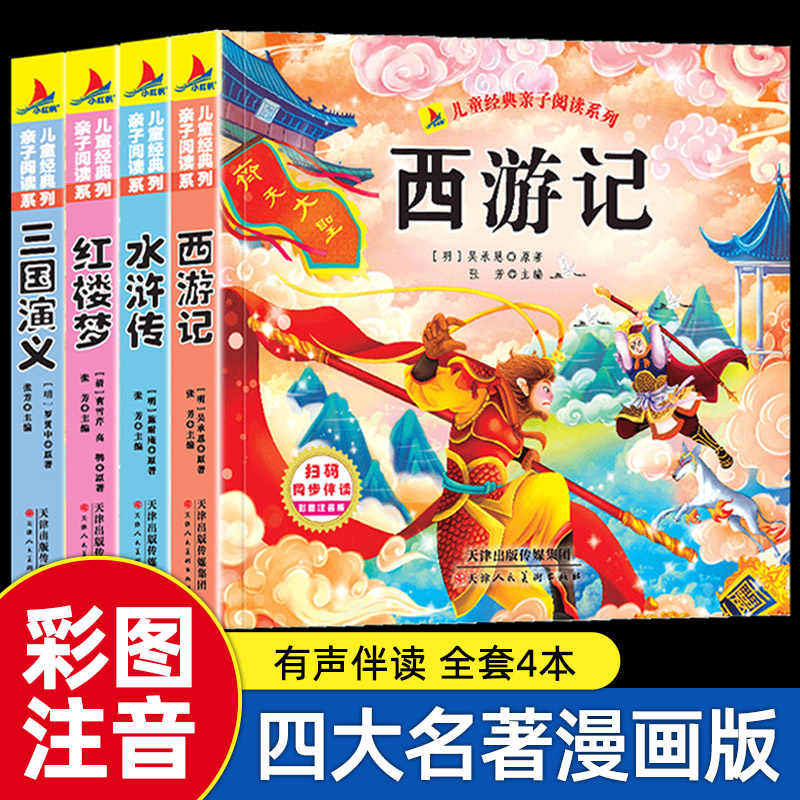 儿童版四大名著连环画全套小学生