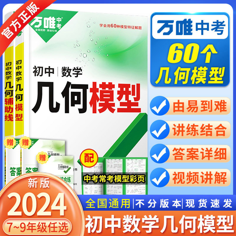 2024新版万唯中考初中数学几何模型大全初一初二初三几何压轴题解题方法与技巧辅助线专项训练教辅书789年级刷题万维中考数学练习怎么样,好用不?
