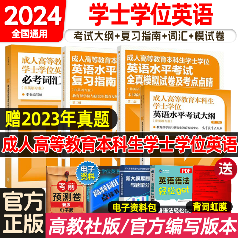 官方高教社版全国通用2024年成人高等教育本科生学士学位英语水平考试大纲词汇指南历年真题模拟试卷函授学历继续教育高考成考教材