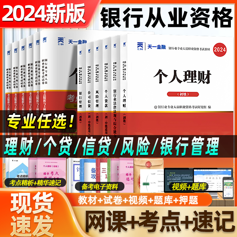 2024年天一金融银行从业资格证初级中级教材历年真题模拟试卷必刷题习题集银行风险管理个人贷款公司信贷理财网课视频题库官方教材