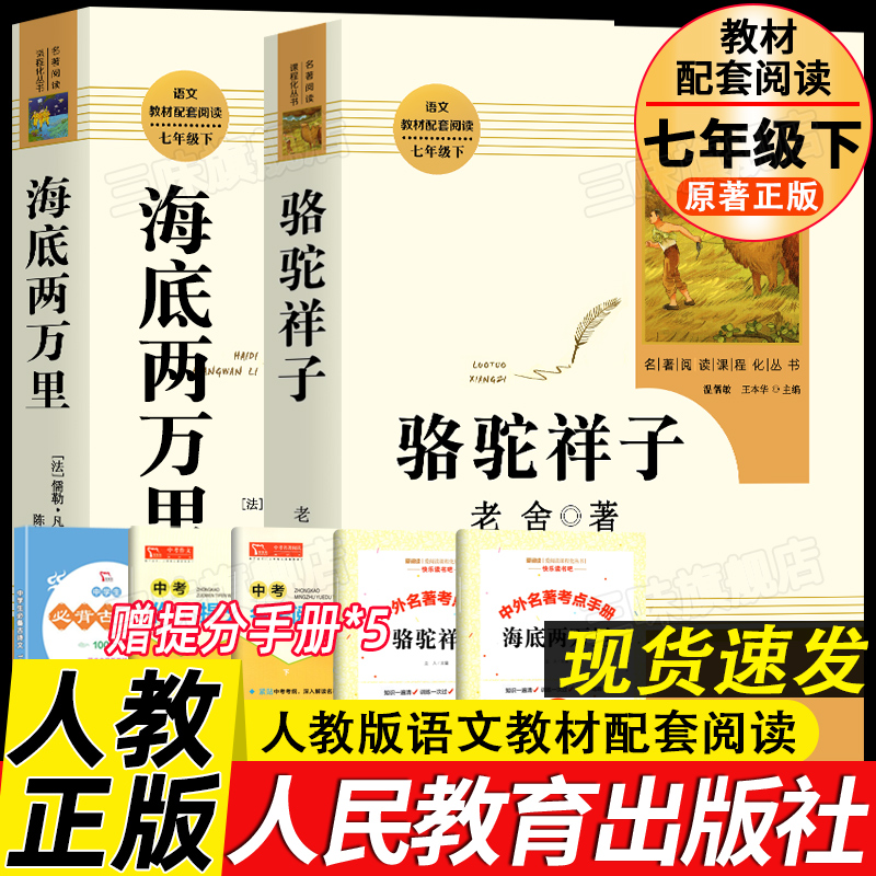 人教版骆驼祥子和海底两万里正版书原著人民教育出版社老舍七年级下册必读名著课外书籍目初中生语文配套完整版红岩阅读一二文学的 书籍/杂志/报纸 世界名著 原图主图