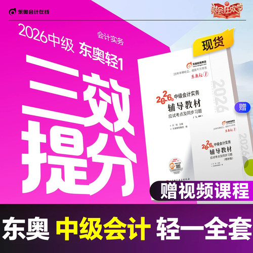 东奥中级会计轻松过关一