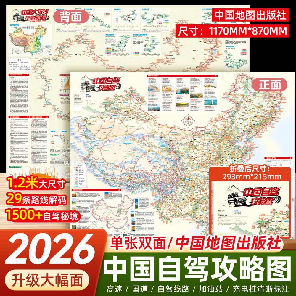 中国地图出版社新版自驾攻略地图图片