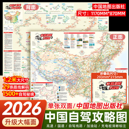 中国地图出版社新版自驾攻略地图