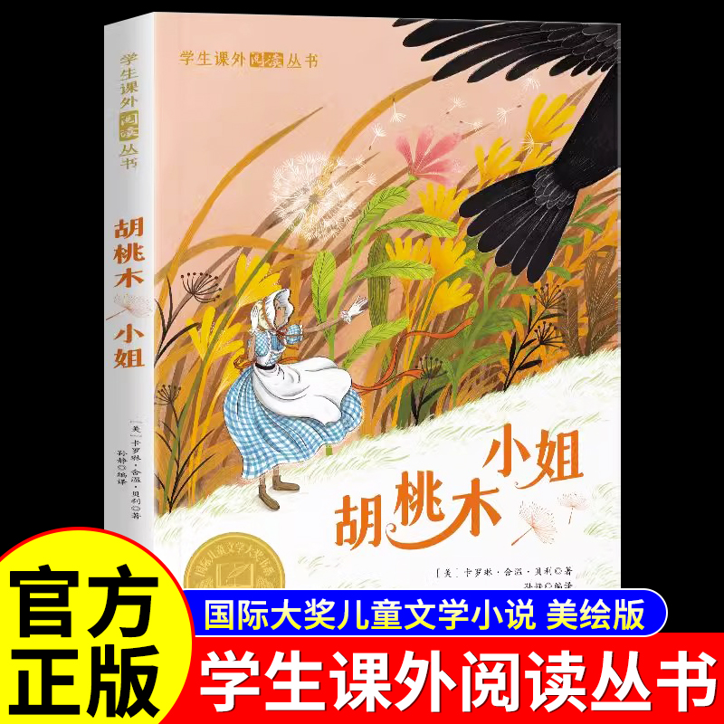 胡桃木小姐国际大奖儿童文学