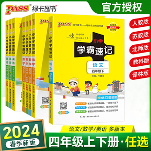 2024小学学霸速记四年级上下册语文数学英语人教版 知识点汇总速查速记知识点提要同步解读复习知识点考试前背诵PASS绿卡图书 苏教版