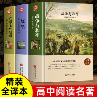 课外书世界名著书籍经典 完整版 文学中学生高中生高一阅读 初中生 原著列夫托尔斯泰 战争与和平复活安娜卡列尼娜 书必读正版