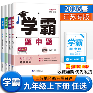 初三9年级上年级同步训练25秋 同步课时上下苏教版 任选 2026春学霸题中题九年级数学英语物理化学上下册全一册人教苏科北师版