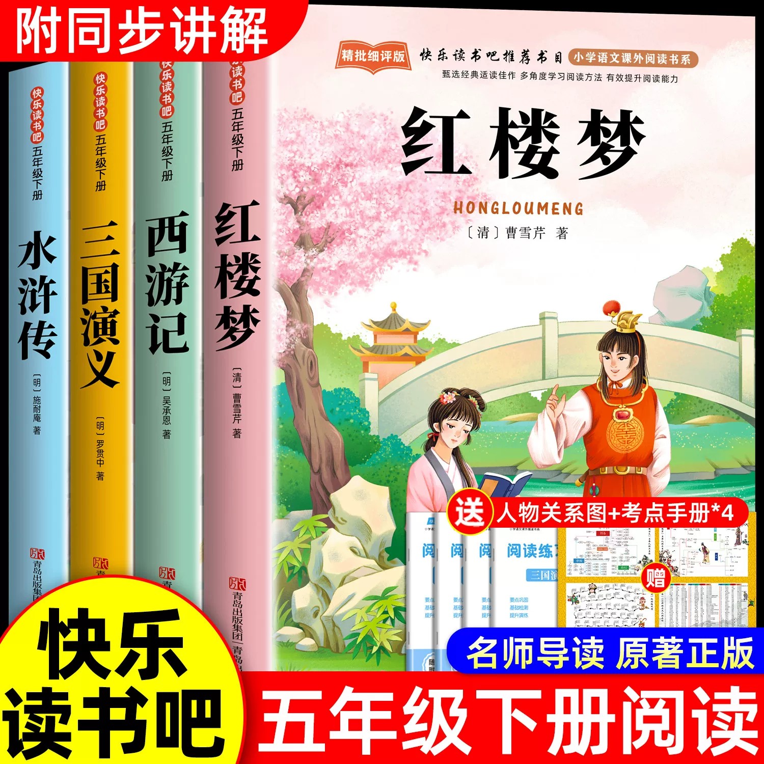 红楼梦小学生版五年级下册必读课外书 四大名著原著正版五下快乐读书吧5下阅读书籍经典书目青少年版本中国四大名著白话文版非完整