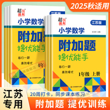 2025数学附加题提优能手训练小学一二三四五六年级上册下册江苏教版实验班拔高计算高手应用题思维培优江苏超能学典