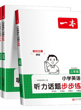 2027版一本小学英语听力训练100篇三四五六年级英语同步听力突破专项强化训练英语练习步步练听力周计划阅读模拟测试题含答案音频