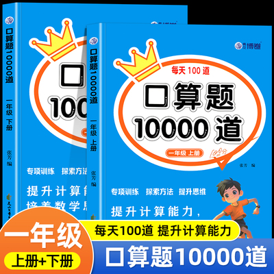 一年级上册下册数学口算天天练1年级口算题卡10000道每天一练20/100以内的加减法专项练习本数学同步练习题册加减混合运算思维训练