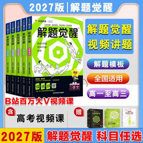 解题觉醒高考讲练复习资料书