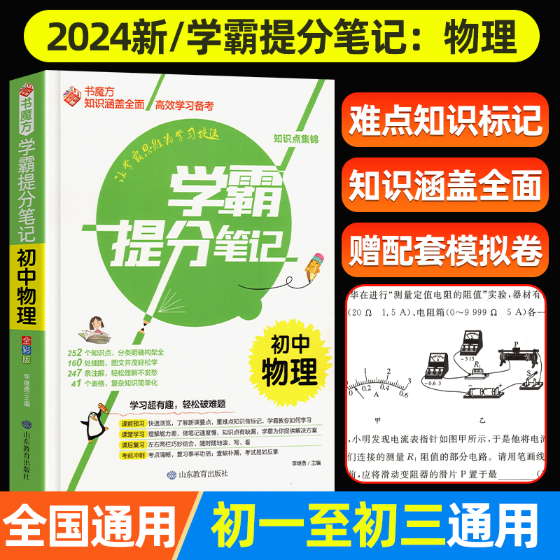 2023新版学霸笔记 初中物理学霸笔记中学教辅初一二三初中七八九中考复习资料辅导同步资料初中生全国通用中考总复习物理状元笔记