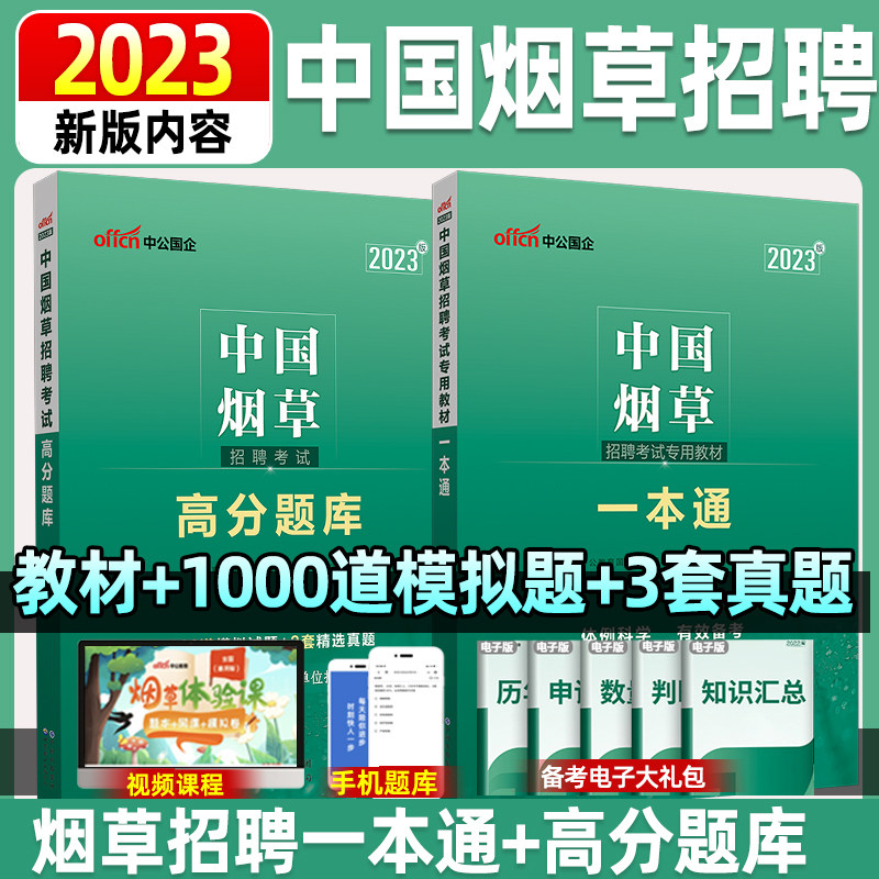 中公教育2023中国烟草招聘考试专用教材一本通高分通关题库2022年烟草专卖局考试资料烟草公司招聘考试试卷真题库中国烟草考试用书怎么样,好用不?