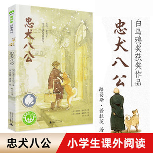 魔法象电影绘本通话故事书8 14岁儿童文学小说青少年励志成长书籍三四五六年级小学生课外阅读书籍 书 忠犬八公正版