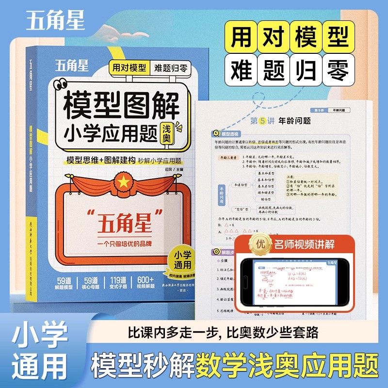 五角星小学数学模型图解应用题一二三四五六年级数学专项计算公式方法解题模型核心母题数学思维训练玩转画图法视频讲解小学通用赢,书籍/杂志/报纸,小学教辅,淘宝优惠券,粉丝福利购,淘宝优惠卷