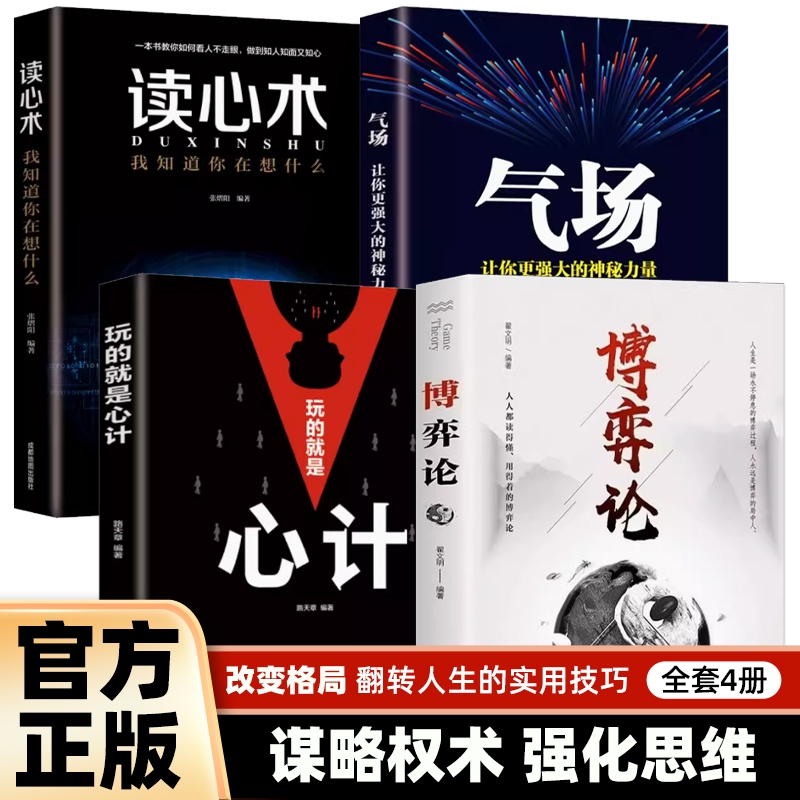 全套4册玩的就是心计+博弈论+气场+读心术我知道你在想什么做人要有心计城府书籍职场人际心理学智慧谋略腹黑策略心理学书籍-封面