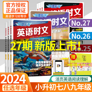 27期活页快捷英语时文阅读英语七八九年级26期25上册下册初中英语完形填空与阅读理解组合训练初一初二初三中考热点周周练2024版