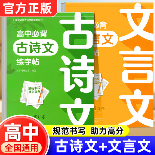 高中生必背古诗文练字帖正楷 中文版高考语文练字帖人教版教材同步写字帖古诗词古诗文钢笔正楷楷书字帖练字本衡水体的英语字帖