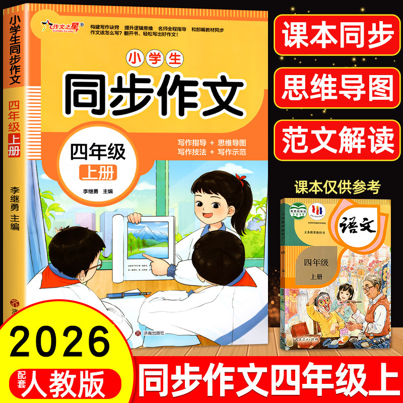 2026小学生同步作文人教版四年级上册语文范文大全4年级范文仿写素材全解语文满分作文写作全程指导满黄冈优秀作文大全分作文书