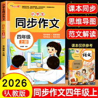 2026小学生同步作文人教版四年级上册语文范文大全4年级范文仿写素材全解语文满分作文写作全程指导满黄冈优秀作文大全分作文书