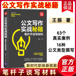 公文高手 授人以渔63个真实案例 正版 书籍 笔杆子谈写材料 修炼之道机关单位十年经验提炼授人以鱼更 公文写作实战秘籍